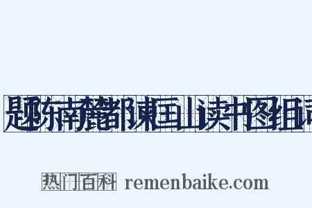 题陈南麓都谏匡山读书图组词是什么意思的图片